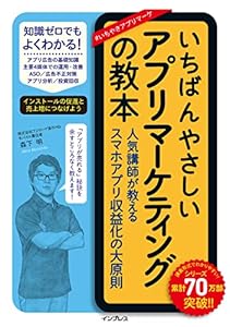 いちばんやさしいアプリマーケティングの教本 人気講師が教えるスマホアプリ収益化の大原則 「いちばんやさしい教本」シリーズ