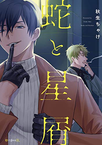 『蛇と星屑』1巻