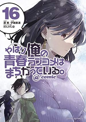 Amazon.co.jp: やはり俺の青春ラブコメはまちがっている。@comic (20
