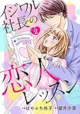 イジワル社長の恋人レッスン【分冊版】2話 (マーマレードコミックス)