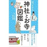 ほっとする 神社とお寺図鑑