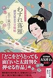 わすれ落雁 読売屋お吉甘味帖