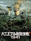 ドニエプル攻防決戦1941(字幕版) ドニエプル攻防決戦1941(字幕版)