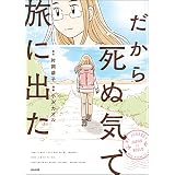 だから死ぬ気で旅に出た (comicタント)