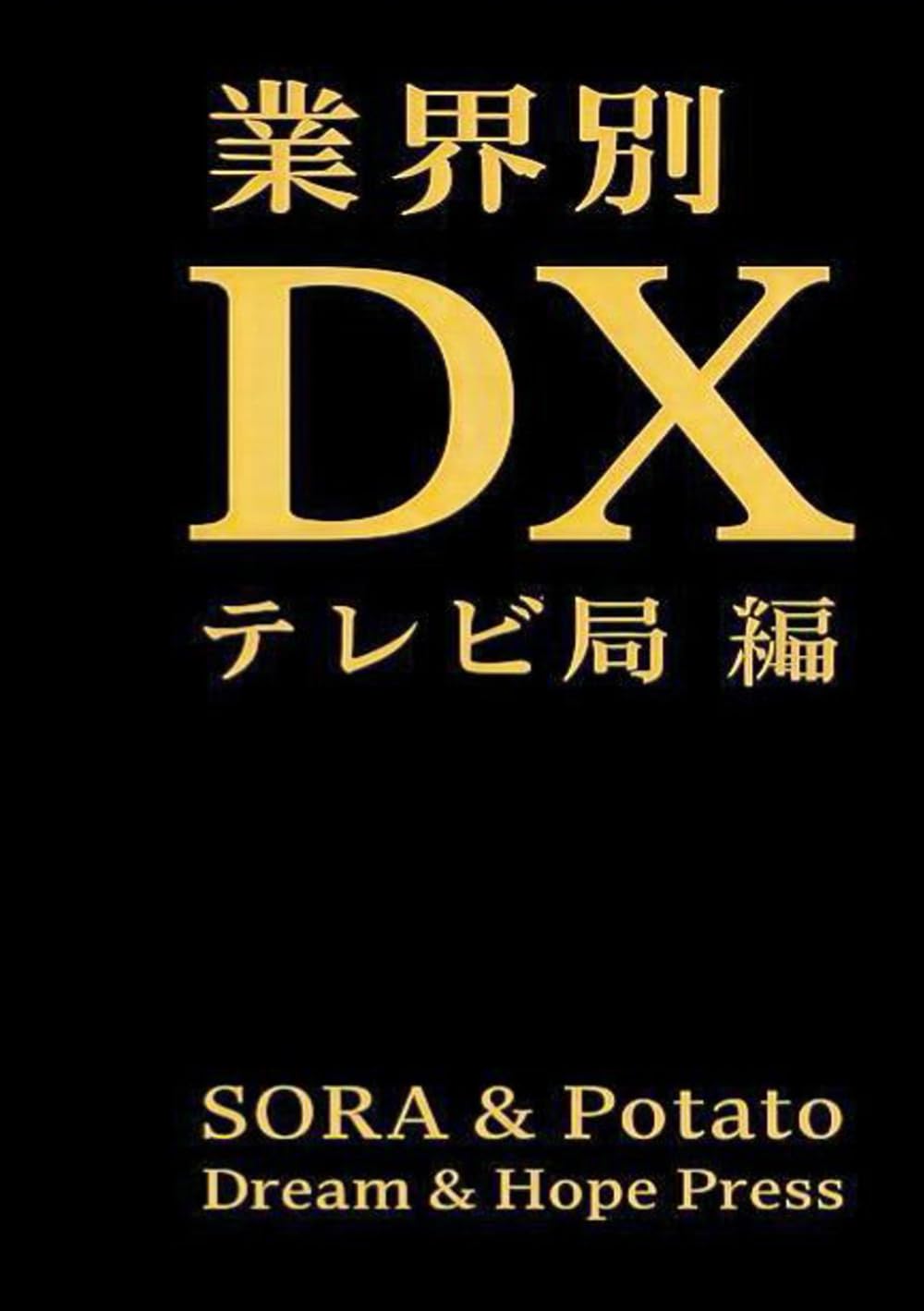 業界別DX　テレビ局編　: 社屋＝負債？　建物より価値ある「データ放送」の時代