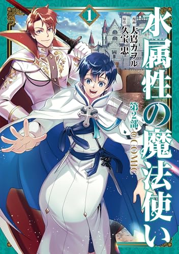 水属性の魔法使い第2部＠COMIC　第1巻 (コロナ・コミックス)のサムネイル