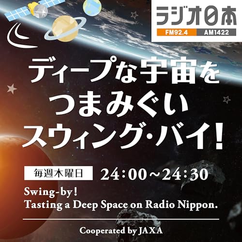 『ラジオ日本『ディープな宇宙をつまみぐい スウィング・バイ!』ポッドキャスト』のカバーアート