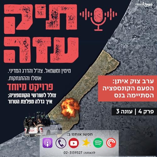 ערב צוק איתן: הפעם הקונספציה הסתיימה בנס - עונה 3 - פרק 4