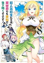 超人高校生たちは異世界でも余裕で生き抜くようです！　コミック　全13巻セット（コミック） 全巻セット 超人高校生たちは異世界でも余裕で生き抜くようです! 13巻