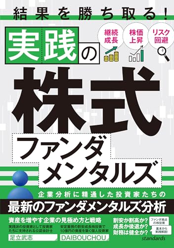 結果を勝ち取る！実践の株式ファンダメンタルズのサムネイル