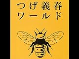 つげ義春ワールド