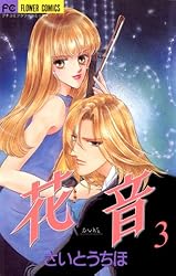 新連載　さいとうちほ　花音 巻頭カラー　80ページ 2月28日頃発売「月刊flowers」4月号は、さいとうちほ 画業40周年記念号