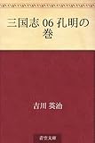 三国志 06 孔明の巻