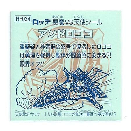 Amazon.co.jp: ビックリマン 20th ANNIVERSARY アンコール版 H-034