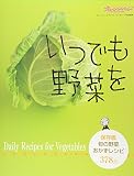 いつでも野菜を