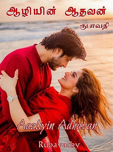 ஆழியின் ஆதவன் (Tamil Edition) #TOP14