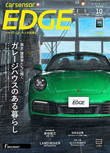 カーセンサーEDGE中日本版 2022年10月号