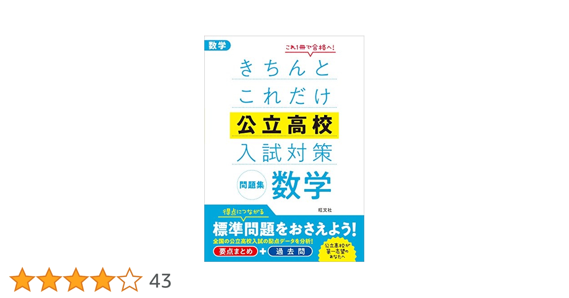 きちんとこれだけ公立高校入試対策問題集 数学 | 旺文社 |本