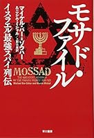 Mosado fairu : Isuraeru saikyo supai retsuden. 4150504172 Book Cover
