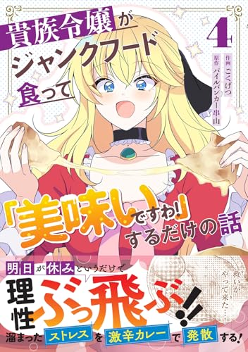 貴族令嬢がジャンクフード食って「美味いですわ！」するだけの話　４(グラストCOMICS)のサムネイル