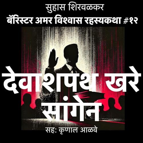 Page de couverture de Devashapath Khare Sangen (Marathi Edition)