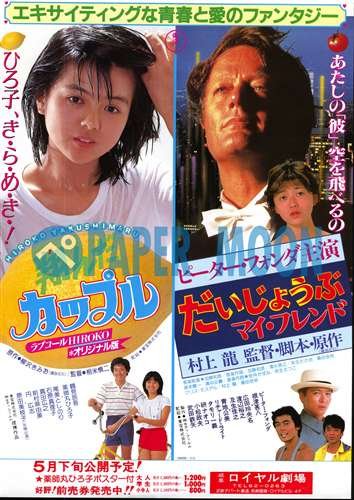 薬師丸ひろ子 東宝映画「翔んだカップル」ポスター Amazon.co.jp: 【映画チラシ】翔んだカップル・薬師丸ひろ子