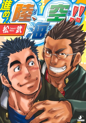進め!陸、海、空!! (爆男コミックス) | 松 武 |本 | 通販 | Amazon 