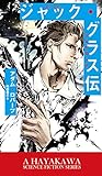 ジャック・グラス伝: 宇宙的殺人者 (新☆ハヤカワ・SF・シリーズ)