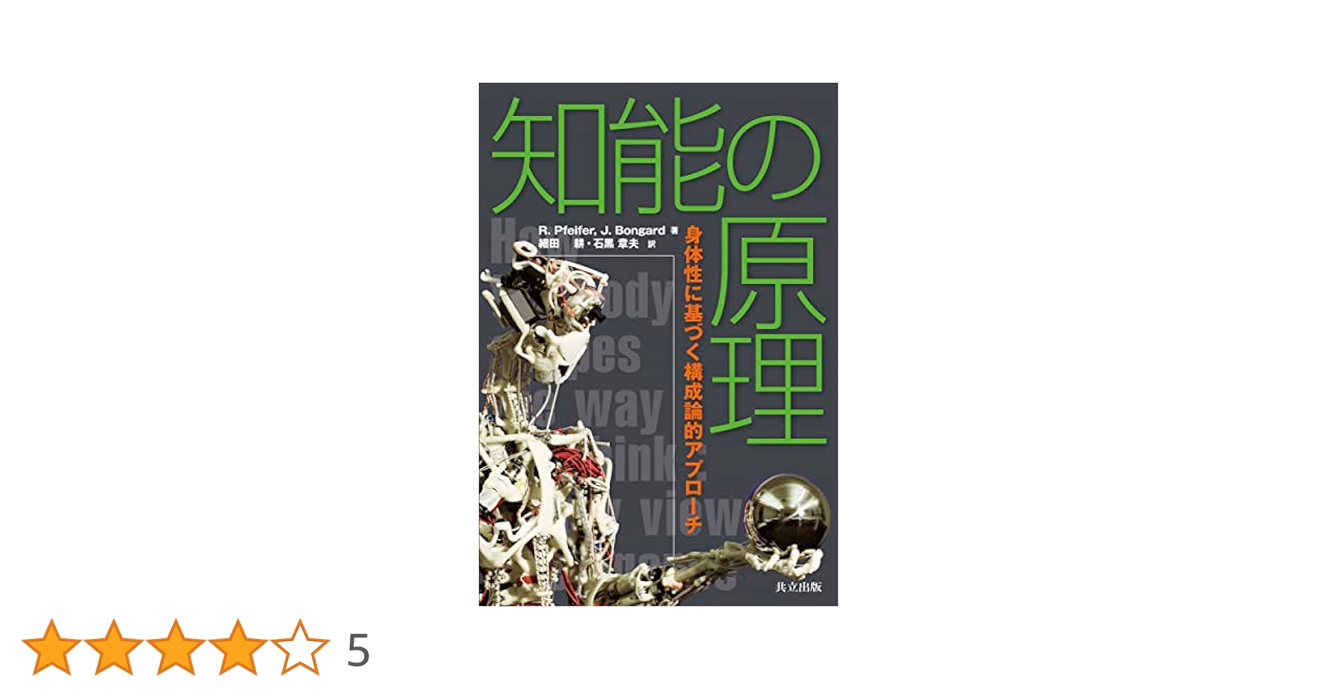 原因・原理・一者について Amazon.co.jp: 知能の原理 ―身体性に基づく構成論的アプローチ