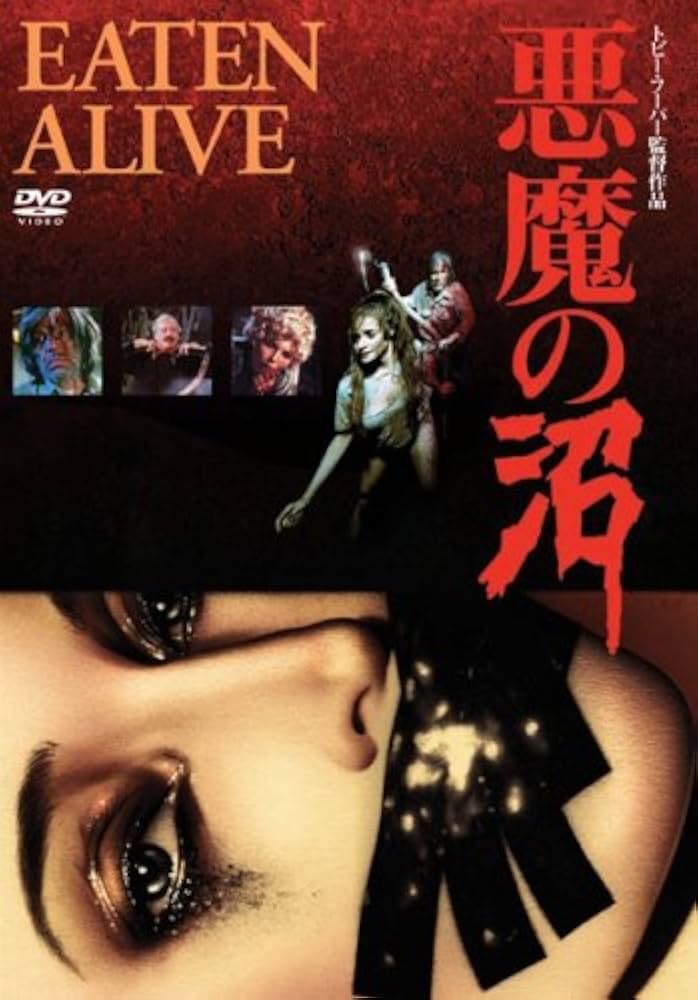 Amazon.co.jp: 悪魔の沼 特別価格版 [DVD] : ネヴィル・ブランド