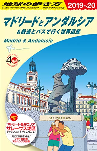 無料電子書籍 アプリ A21 地球の歩き方 マドリードとアンダルシア&鉄道とバスで行く世界遺産 201 バイ