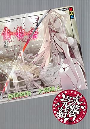 化物語(21)特装版 (講談社キャラクターズA) | 西尾 維新, 大暮