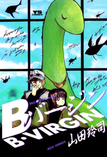 Bバージン(10) Bバージン (ヤングサンデーコミックス) Bバージン(10) Bバージン (ヤングサンデーコミックス)