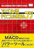 アペル流テクニカル売買のコツ ──MACD開発者が明かす勝利の方程式