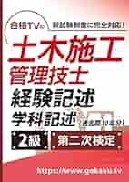 Amazon.co.jp: 合格TVの 2級土木施工管理技士 第二次検定対策