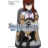 STEINS;GATE　蝶翼のダイバージェンス：Reverse (角川スニーカー文庫)