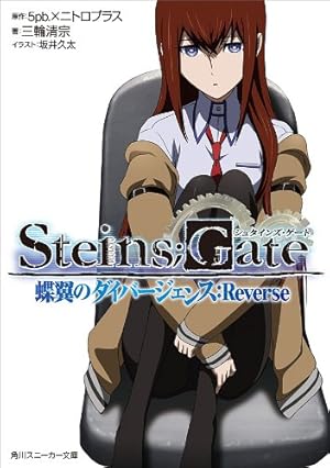 STEINS;GATE DROPS (ファミ通クリアコミックス) | Carawey