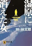 湿原に消えた女 (祥伝社文庫)