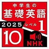 NHK 中学生の基礎英語 レベル１ 2025年10月号: 〈NHK語学テキスト音声〉