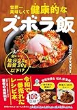 世界一美味しくて健康的なズボラ飯 えっ、全レシピ塩分2.5g脂質20g以下!?