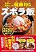 世界一美味しくて健康的なズボラ飯 えっ、全レシピ塩分2.5g脂質20g以下!?