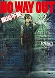 NO WAY OUT 脱出不能 (小学館文庫)