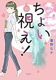 ちょい視え！ (HONKOWAコミックス)