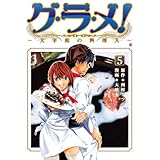 グ・ラ・メ！～大宰相の料理人～　5巻 (バンチコミックス)