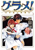 グ・ラ・メ！～大宰相の料理人～ (全13巻) Kindle版