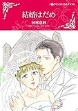 結婚はだめ ハーレクインコミックス