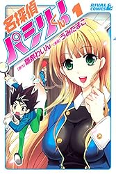 【中古】 名探偵パシリくん！（3） Amazon.co.jp: 名探偵パシリくん！（3） (月刊少年ライバルコミックス