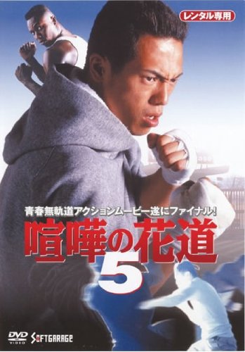 大阪最強伝説 喧嘩の花道 全5巻 DVDレンタル落ち Amazon.co.jp: 大阪最強伝説 喧嘩の花道 [DVD] : 奥田智彦, 矢部