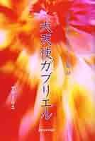 スピリチュアルメッセ-ジ集 (38) | アマーリエ |本 | 通販 | Amazon