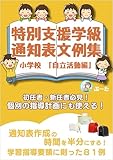 特別支援学級の通知表文例集「自立活動編」 個別の指導計画にも使える！【初任者・新任者必見！】小学校: 特別支援学級の通知表作成を半分の時間にする！学習指導要領に則った具体的文例81例 特別支援学級の担任になったら